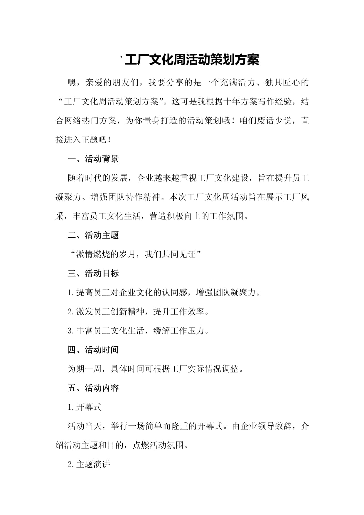 工廠文化周活動(dòng)策劃方案